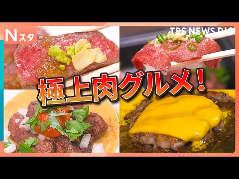 肉グルメ頂上決戦！ドでかロースに炙り肉寿司！街で食べられるプロ激推しの名店は？1位は超意外！ステーキでもカツでもなく…本格タコス！【それスタ】｜TBS NEWS DIG thumbnail
