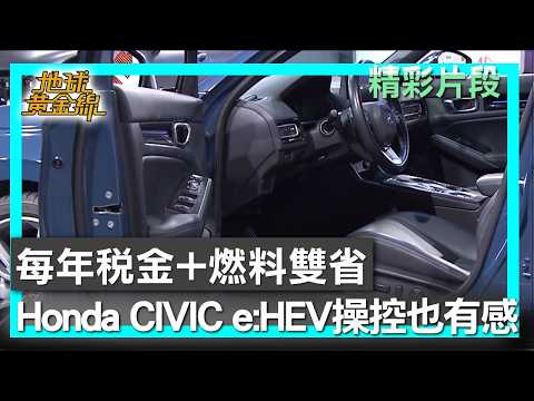 每年稅金+燃料雙省 Honda CIVIC e:HEV操控也有感 地球黃金線 20260603 (2/4) thumbnail