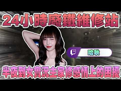 24小時廢鐵維修!!!半夜還要幫修感...情上的問題?#買電腦找喜天 #intel #AMD #nvidia #開箱 #評側 #組裝 #顯卡 #記憶體 #AI #電競 #電腦組裝 thumbnail