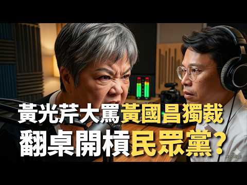黃光芹大罵黃國昌獨裁！翻桌開槓民眾黨？【頭家來開講】2026.05.23 thumbnail
