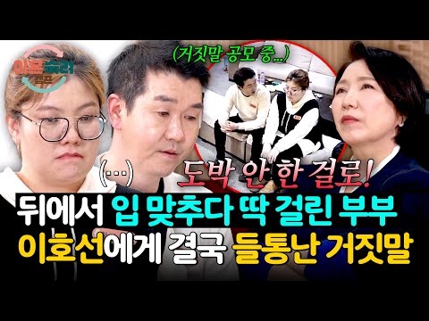 “도박 안 한 걸로?” 뒤에서 말 맞추다 이호선에게 딱 걸린 중독 부부 | 이혼숙려캠프 86회 | JTBC 260514 방송 thumbnail