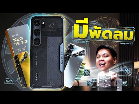 แกะกล่อง nubia Neo 5 Series - ตัวตึงสายเกมในราคาย่อมเยา เครื่องสวยดีไซน์เกม มีพัดลม thumbnail