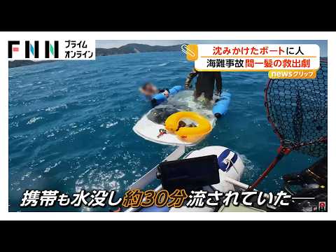 「ほっとけない」間一髪の救出劇 釣りの帰りに沈みかけたボートに遭遇 携帯も水没し連絡取れず漂流 福井・美浜町（2026年05月15日） thumbnail