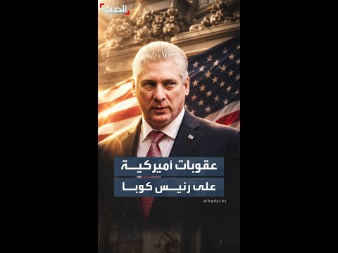 أميركا تفرض عقوبات على رئيس كوبا ميغيل دياز كانل thumbnail