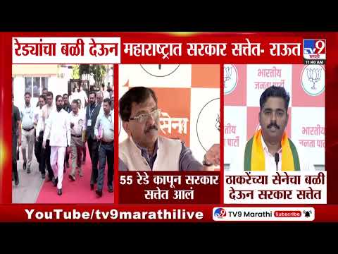 Sanjay Raut | महाराष्ट्रात बळी देऊन सरकार आलेलं, राऊतांची शिंदेंवर अप्रत्यक्ष टीका? thumbnail