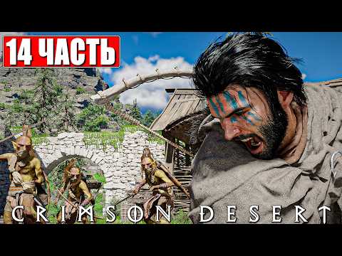 CRIMSON DESERT ПРОХОЖДЕНИЕ [4K] ➤ Часть 14 ➤ На Русском ➤ Полное Прохождение Кримсон Дезерт на ПК thumbnail