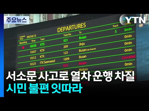 서소문 사고로 열차 운행 차질...시민 불편 잇따라 / YTN thumbnail