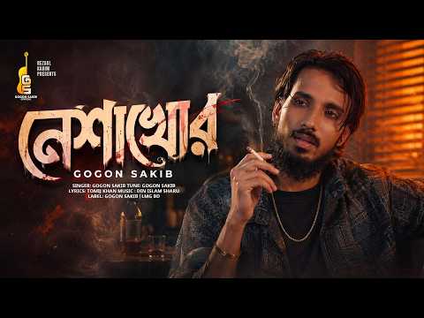 নেশাখোর | Neshakhor | Gogon Sakib | Bangla New Music Video 2026 | গগন সাকিব thumbnail