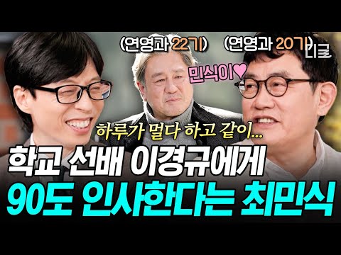 [#유퀴즈온더블럭] '민식이'라고 부를 수 있는 예능 대부 클라스? 이경규가 말하는 깍듯한 학교 후배 최민식 썰ㅋㅋㅋ thumbnail