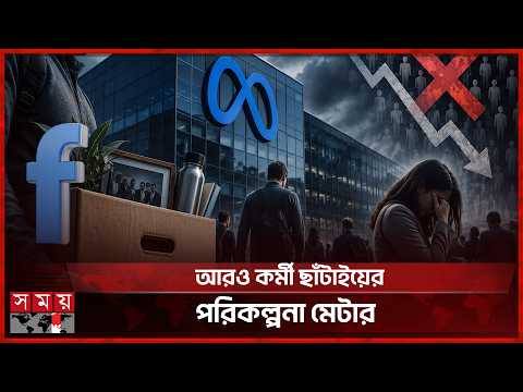 ৮ হাজার কর্মী ছাঁটাই করলো ফেসবুকের নিয়ন্ত্রক সংস্থা মেটা | Meta | Mark Zuckerberg | Somoy TV thumbnail