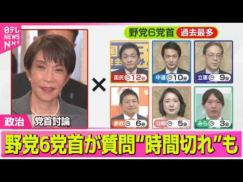 【政治】党首討論　過去最多…野党6党首が質問“時間切れ”も ──政治ニュースまとめ （日テレNEWS LIVE） thumbnail