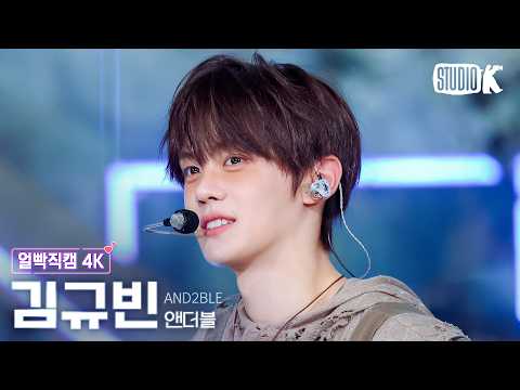 [얼빡직캠 4K] 앤더블 김규빈 'Curious' (AND2BLE KIMGYUVIN Facecam) @뮤직뱅크(Music Bank) 260529 thumbnail