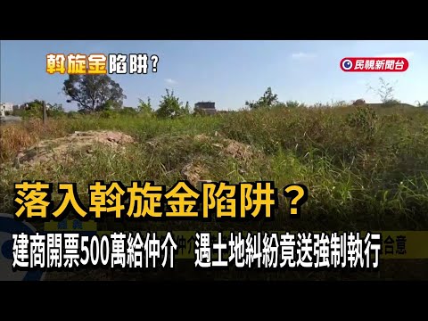 仲介陷阱？建商開出500萬斡旋金 驚見建地「遭偷埋廢棄物」－民視新聞 thumbnail