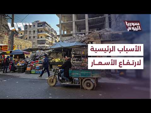 ما الأسباب الرئيسية لارتفاع الأسعار في سوريا؟ thumbnail
