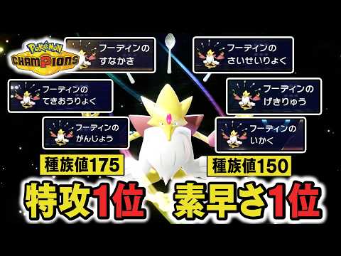 『メガフーディン』←"特攻も素早さも種族値ランキング1位"のバケモン【ポケモンチャンピオンズ】 thumbnail
