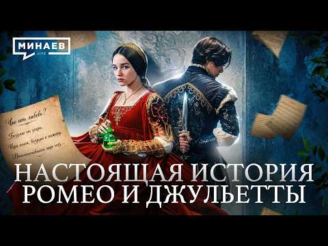 История Ромео и Джульетты без романтики / Уроки истории / МИНАЕВ thumbnail