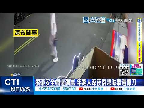 【每日必看】男半夜不睡暴砸安全帽 還持刀閒晃砍菜作樂 20260518 thumbnail