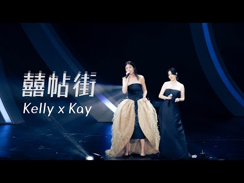 KELLY x KAY《囍帖街》Live @ Season 2 萬人結界演唱會 thumbnail