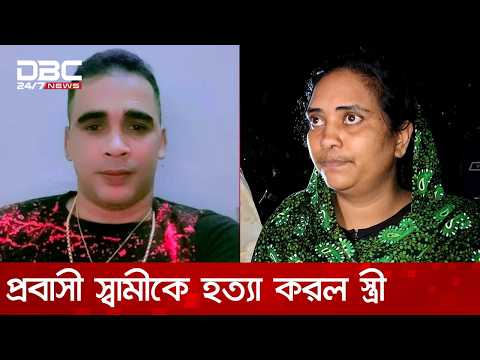 শরীয়তপুরে প্রবাসী স্বামীকে হত্যা করল স্ত্রী | DBC NEWS thumbnail