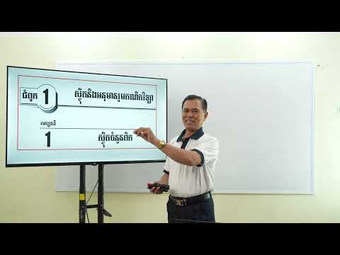 គណិតវិទ្យា ថ្នាក់ទី១១ មេរៀនទី១ ១៖ ស្វ៉ិតចំនួនពិត ភាគ១ (លោកគ្រូ នាង​ បូ) thumbnail