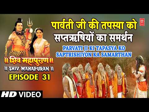 पार्वती जी की तपस्या को सप्तऋषियों का समर्थन | Shiv Mahapuran Episode 31 Scene 4 thumbnail