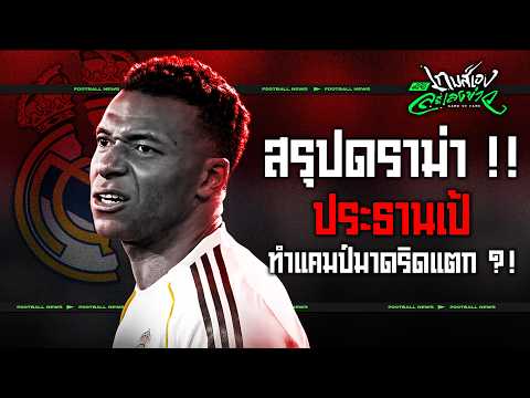 เอ็มบัปเป้ มาดริด ส่อทีมแตก !! เปิดไทม์ไลน์ไล่ความวุ่นวายในแคมป์ชุดขาว - ขอบสนามเกมส์เองละเลงข่าว thumbnail