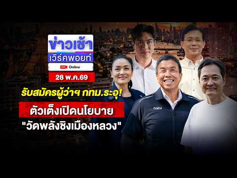 🔴Live ข่าวเช้าออนไลน์ | รับสมัครผู้ว่าฯ กทม.ระอุ! ตัวเต็งเปิดนโยบาย วัดพลังชิงเมืองหลวง | 28 พ.ค.69 thumbnail