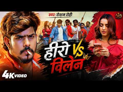 Official Video  - हीरो Vs विलेन | #Raushan Rohi | Hero Vs Villain | New Magahi Rangdari Song 2026 thumbnail