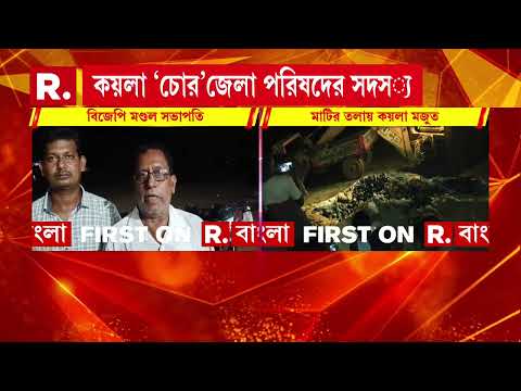 কয়লা ‘চোর’ বীরভূম জেলা পরিষদের সদস‍্য। বাড়ির পাশেই কয়লার ‘গুদাম’ মর্জিনা বিবির thumbnail