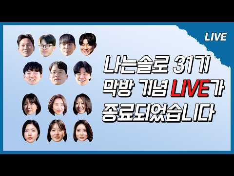 [나는 SOLO LIVE] 31기 라방🚨 다들 이것만 기다렸지? 도파민 폭발! 오늘 잠은 다~~ 잤다🤯 thumbnail