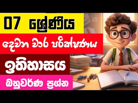 Grade 7 History 2nd Term Test Papers And Answers Sinhala Medium | 7 ශ්‍රේණිය ඉතිහාසය දෙවන වාරය 2025 thumbnail