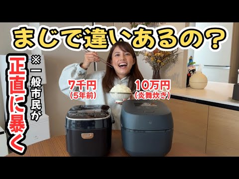 【10万円vs7千円】超高級な炊飯器の実力を暴いてみた！ thumbnail