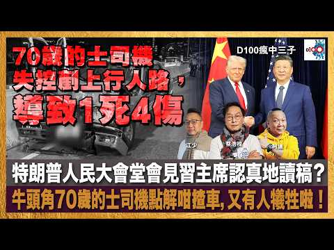 竟然守規矩！特朗普破天荒對住習主席認真地讀稿！｜牛頭角70歲的士司機點解咁揸車，又有人犧牲啦！｜瘋中三子｜主持：蔡浩樑、江少、阿通 thumbnail
