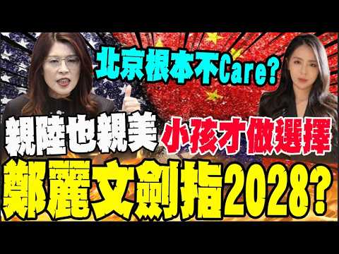 鄭麗文有機會進五角大廈? 蘇恆: 要執政至少要讓美國人不討厭你@中天新聞CtiNews @suhengObserved thumbnail