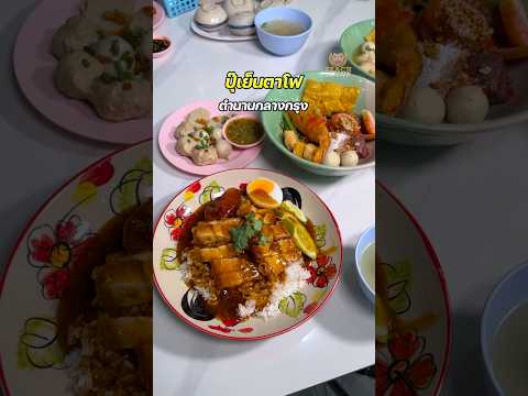 ปุ๊ เย็นตาโฟ RCA ตำนานที่ควรลอง #ปุ๊เย็นตาโฟ #เย็นตาโฟrca #เย็นตาโฟต้มยำ #พีชอีทแหลก thumbnail