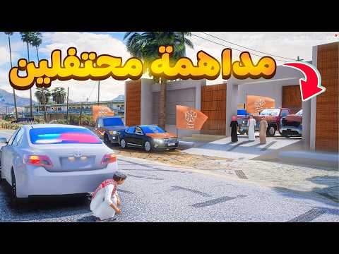 طفل شرطي مداهمة استراحة محتفلين 😰!  | فلم قراند GTA V thumbnail