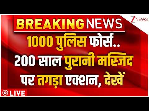 Masjid Demolished Big News LIVE : 1000 पुलिस फोर्स..200 साल पुरानी मस्जिद पर तगड़ा एक्शन, देखें thumbnail