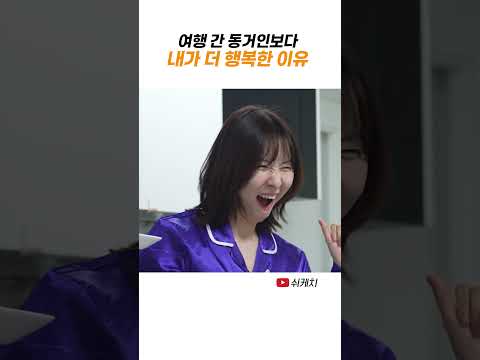 동거인이 여행가면 행복한 이유 thumbnail