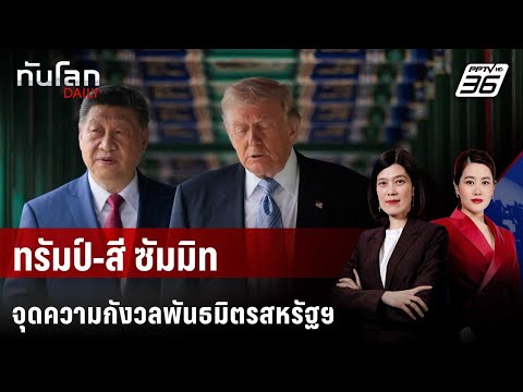ทรัมป์-สี ซัมมิท จุดความกังวลพันธมิตรสหรัฐฯ | ทันโลก DAILY | 15 พ.ค. 69 thumbnail