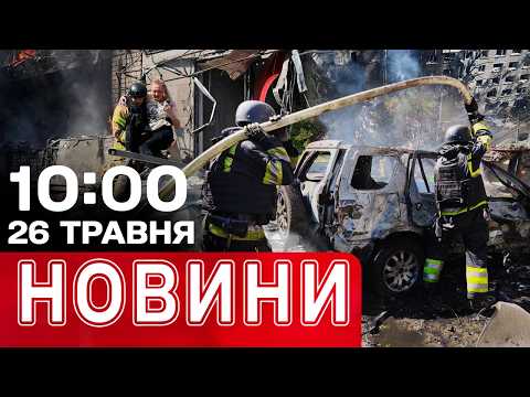 Новини 10:00 26 ТРАВНЯ. 800 УДАРІВ ЗА ДОБУ лише по ОДНІЙ ОБЛАСТІ! ПЛАТА ЗА ПОСИЛКИ thumbnail