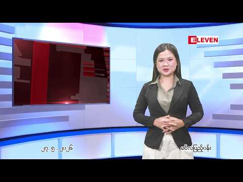 ■ မေ ၂၇ ရက် ညနေခင်း သတင်း အစီအစဉ် thumbnail