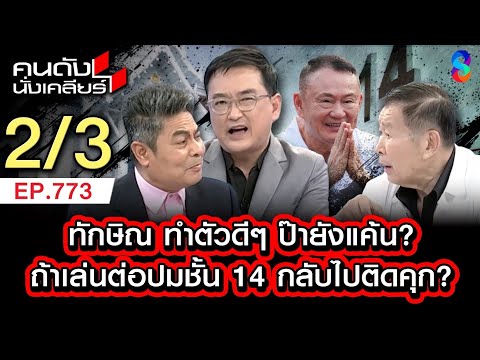 คดีชั้น 14 ยังไม่จบ ทักษิณ ห้าวเมื่อไหร่ โดนส่งกลับคุก?! 2/3 | คนดังนั่งเคลียร์ [UNCUT] | 17 พ.ค. 69 thumbnail