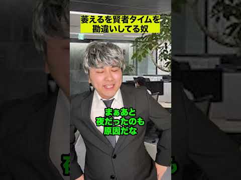 萎えるを賢者タイムと勘違いしてる奴 thumbnail