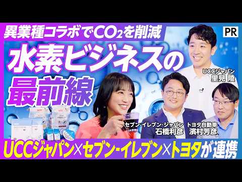 【140年ぶりの焙煎革命】コーヒーを美味しくする「水素焙煎」／竹内由恵が飲み比べ／水素を通して生まれた異業種コラボ／UCC×セブン-イレブン×トヨタが挑む thumbnail