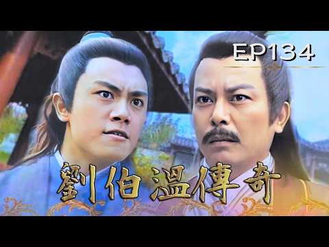 【#劉伯溫傳奇】第134集 華佗神針｜主演：張復建、游安順、楊仲恩 thumbnail