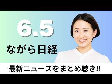 6月5日（金）PayPay 生命保険に参入、スタートアップ 創業期の資金調達4割減【ながら日経】 thumbnail