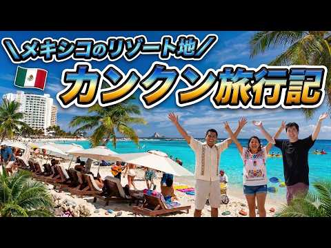 カンクン2泊3日旅行記！ハワイの半額で滞在できるメキシコのリゾート地が最高すぎた thumbnail