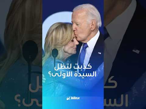 بعد اتهامها بمحاولة الحفاظ على لقب السيدة الأولى دون مراعاة صحة زوجها،كيف استهزأ ترامب بزوجة بايدن؟ thumbnail