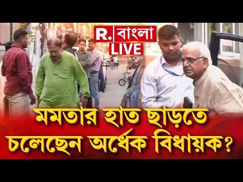 MAMATA BANERJEE LIVE| মমতার হাত ছাড়তে চলেছেন অর্ধেক বিধায়ক? মমতার ডাকা বৈঠকে অনুপস্থিত ৬০ জন বিধায়ক thumbnail