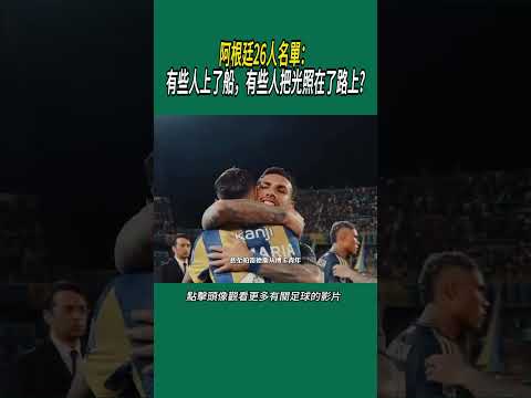 阿根廷26人名單：有些人上了船，有些人把光照在了路上?#體育#足球 thumbnail